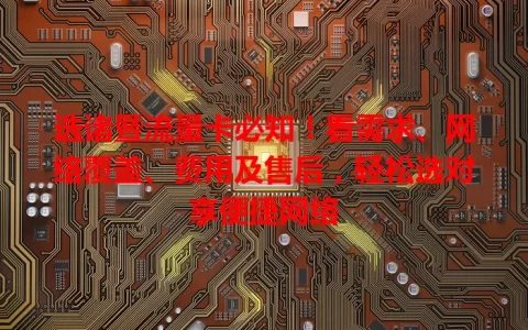 选诸暨流量卡必知！看需求、网络覆盖、费用及售后，轻松选对享便捷网络