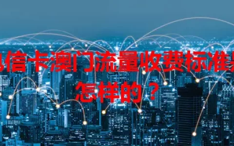 电信卡澳门流量收费标准是怎样的？