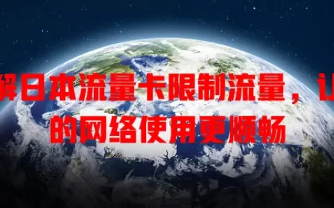 了解日本流量卡限制流量，让你的网络使用更顺畅
