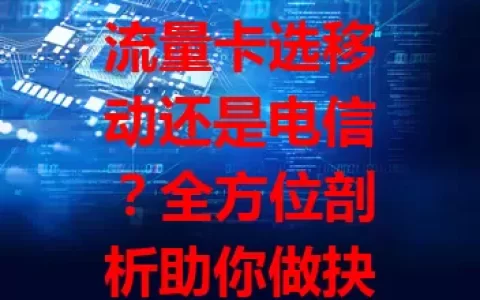流量卡选移动还是电信？全方位剖析助你做抉择

数字化时代流量卡需求大，移动基站覆盖广、服务优，电信网络速度快、套餐多。价格各有优惠，选卡还得看场景，综合考量才能挑到适合的流量卡，畅享便捷网络生活