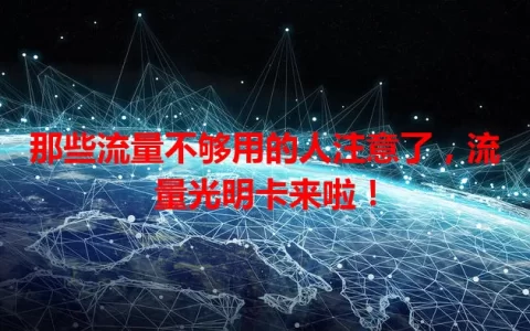 那些流量不够用的人注意了，流量光明卡来啦！
