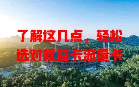 了解这几点，轻松选对权益卡流量卡