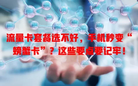 流量卡套餐选不好，手机秒变“螃蟹卡”？这些要点要记牢！