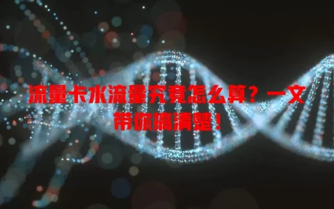 流量卡水流量究竟怎么算？一文带你搞清楚！