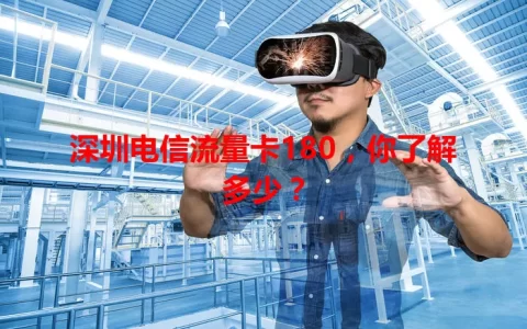 深圳电信流量卡180，你了解多少？