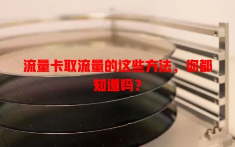 流量卡取流量的这些方法，你都知道吗？