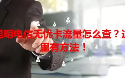昆明电信无忧卡流量怎么查？这里有方法！