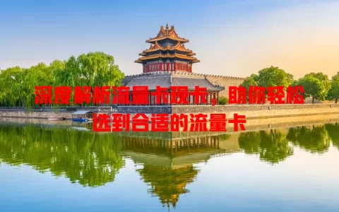 深度解析流量卡现卡，助你轻松选到合适的流量卡
