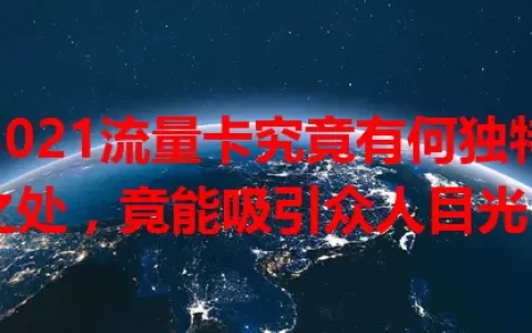 3021流量卡究竟有何独特之处，竟能吸引众人目光？
