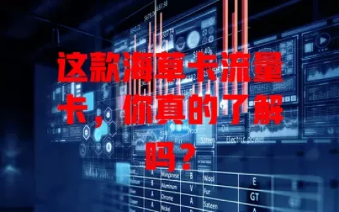 这款海草卡流量卡，你真的了解吗？