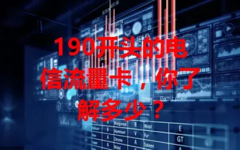 190开头的电信流量卡，你了解多少？
