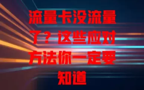 流量卡没流量了？这些应对方法你一定要知道