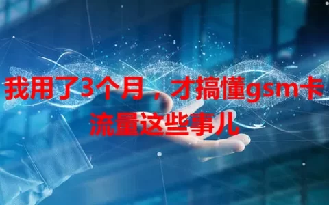 我用了3个月，才搞懂gsm卡流量这些事儿