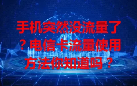 手机突然没流量了？电信卡流量使用方法你知道吗？
