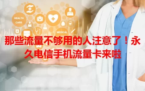那些流量不够用的人注意了！永久电信手机流量卡来啦