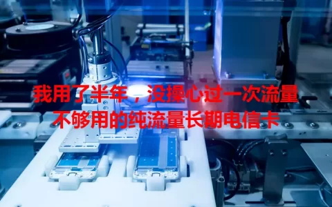 我用了半年，没操心过一次流量不够用的纯流量长期电信卡