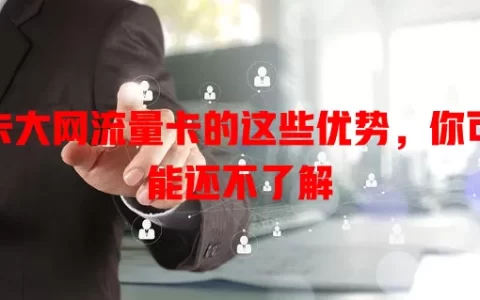 卡大网流量卡的这些优势，你可能还不了解