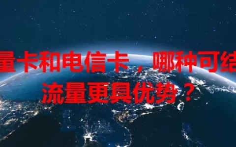 流量卡和电信卡，哪种可结转流量更具优势？