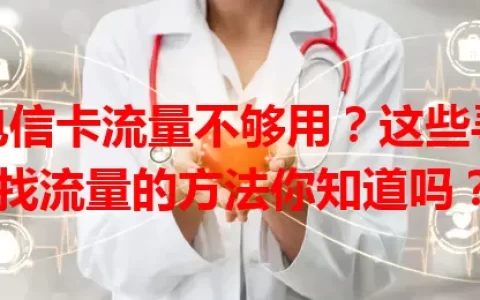 电信卡流量不够用？这些寻找流量的方法你知道吗？