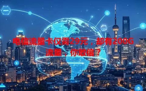 电信流量卡仅需29元，却有200G流量，你敢信？