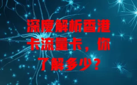 深度解析香港卡流量卡，你了解多少？