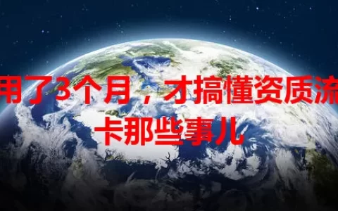 我用了3个月，才搞懂资质流量卡那些事儿