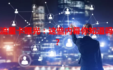 流量卡曝光：这些内幕你知道吗？