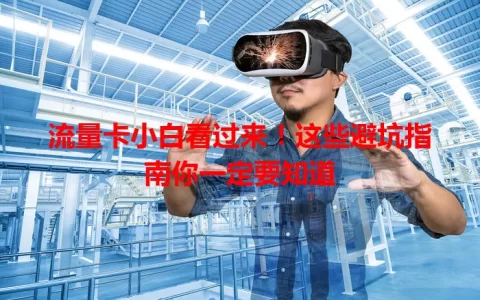 流量卡小白看过来！这些避坑指南你一定要知道