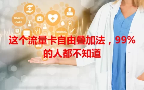 这个流量卡自由叠加法，99%的人都不知道