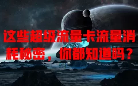 这些超级流量卡流量消耗秘密，你都知道吗？