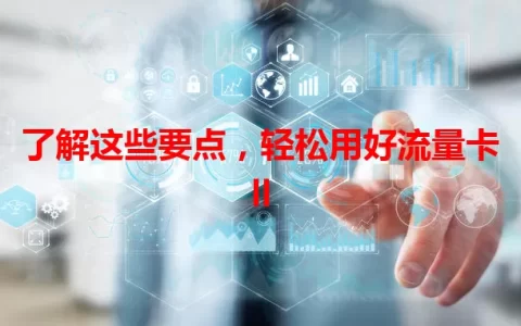 了解这些要点，轻松用好流量卡ll