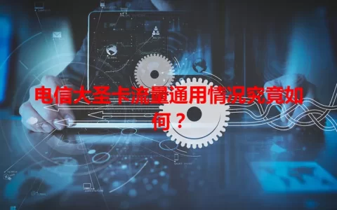 电信大圣卡流量通用情况究竟如何？