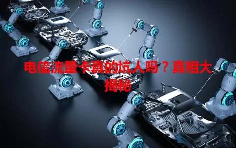 电信流量卡真的坑人吗？真相大揭秘