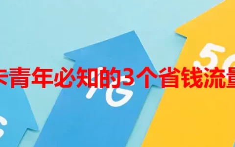 流量卡青年必知的3个省钱流量秘诀