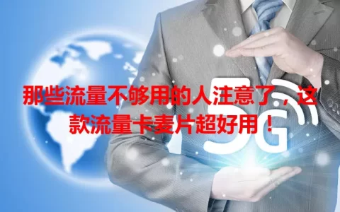 那些流量不够用的人注意了，这款流量卡麦片超好用！
