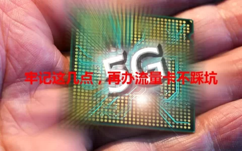 牢记这几点，再办流量卡不踩坑