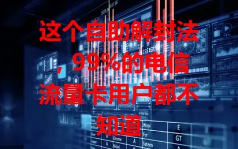 这个自助解封法，99%的电信流量卡用户都不知道
