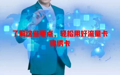 了解这些要点，轻松用好流量卡锦绣卡