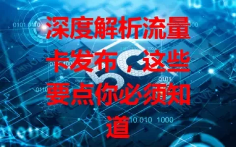 深度解析流量卡发布，这些要点你必须知道