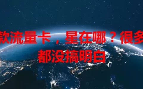 这款流量卡，星在哪？很多人都没搞明白