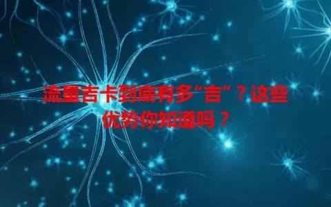 流量吉卡到底有多“吉”？这些优势你知道吗？