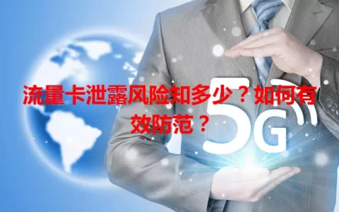 流量卡泄露风险知多少？如何有效防范？