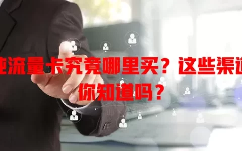 纯流量卡究竟哪里买？这些渠道你知道吗？