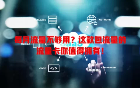 每月流量不够用？这款包流量的流量卡你值得拥有！