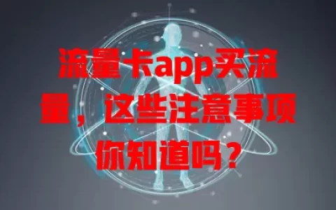 流量卡app买流量，这些注意事项你知道吗？