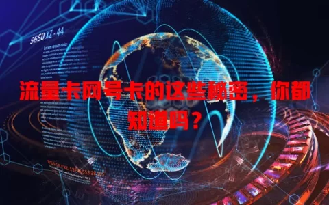 流量卡网号卡的这些秘密，你都知道吗？
