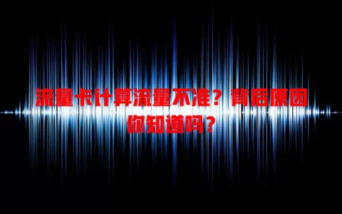 流量卡计算流量不准？背后原因你知道吗？