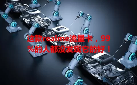这款realme流量卡，99%的人都没发现它的好！