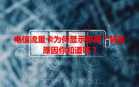 电信流量卡为何显示停用？背后原因你知道吗？