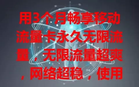 用3个月畅享移动流量卡永久无限流量，无限流量超爽，网络超稳，使用便捷，还有完善客服，带来前所未有的上网体验，你不想试试吗？